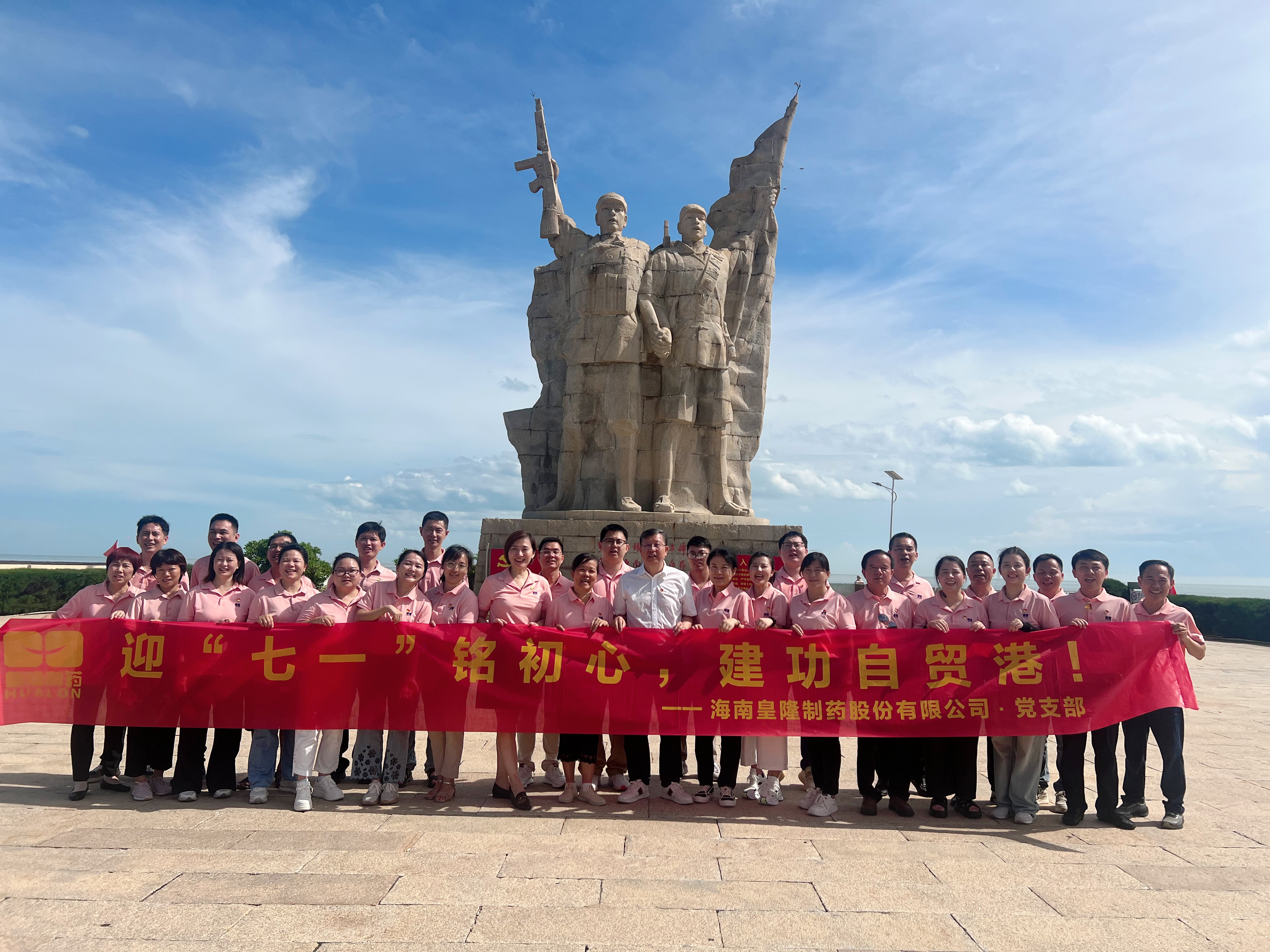 迎“七一”銘初心，建功自貿(mào)港 —— 皇隆制藥黨員主題教育活動(dòng)