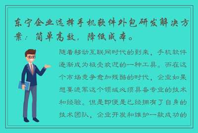 東寧企業(yè)選擇手機(jī)軟件外包研發(fā) 實(shí)現(xiàn)移動(dòng)互聯(lián)網(wǎng)高效開發(fā)與低成本維護(hù)的解決方案